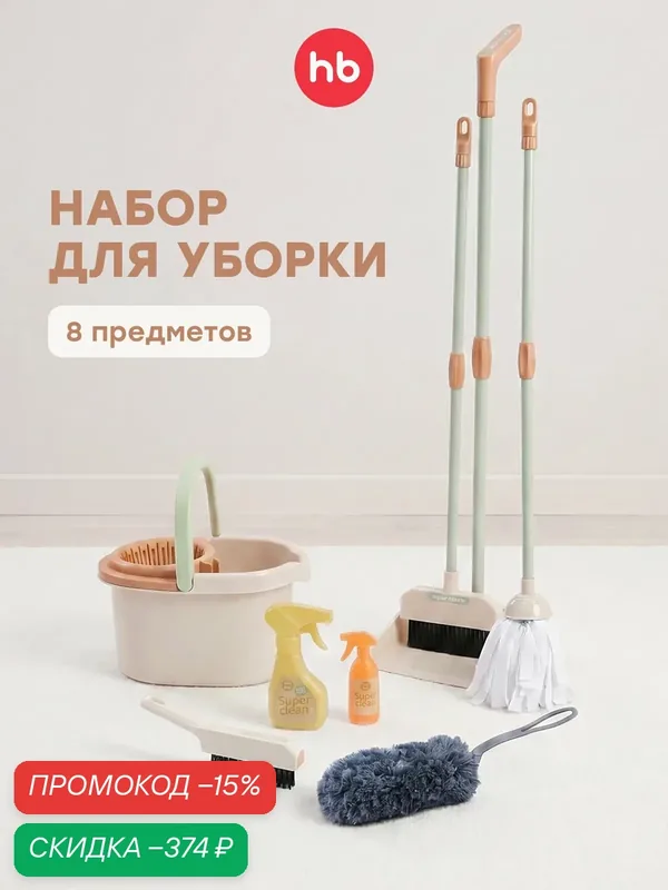 331932, Игровой набор для уборки детский Happy Baby, развивающие игрушки от 3 лет, 8 предметов — Happy Baby, скидка по промокоду Яндекс Маркет