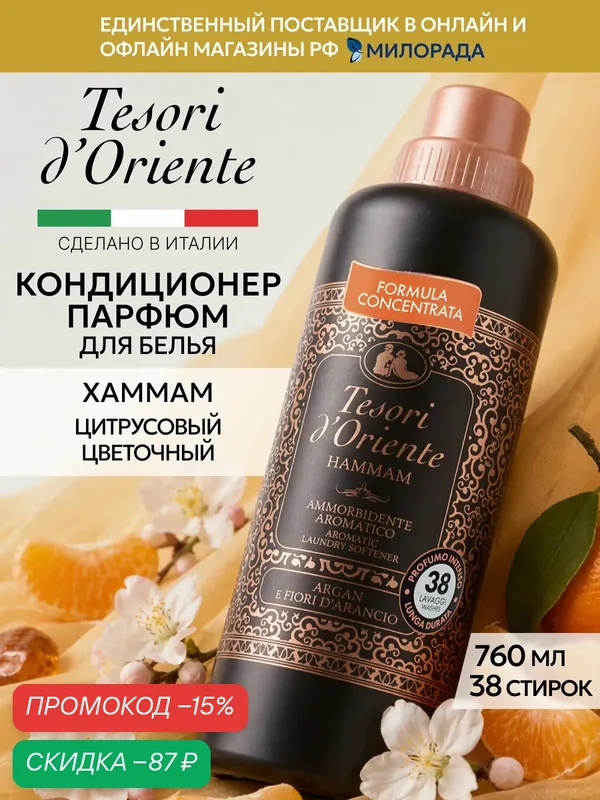Tesori d’Oriente Кондиционер для белья Хаммам, парфюмированный ополаскиватель для стирки, 760 мл — Tesori d'Oriente, скидка по промокоду Яндекс Маркет