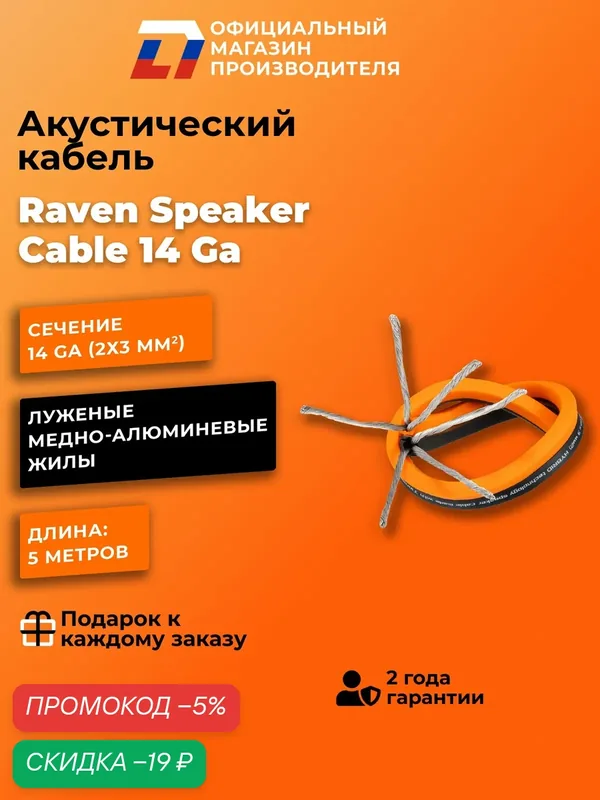 Акустический кабель DL Audio Raven Speaker Cable 14 Ga ( 5 Метров ) — DL Audio, скидка по промокоду Яндекс Маркет
