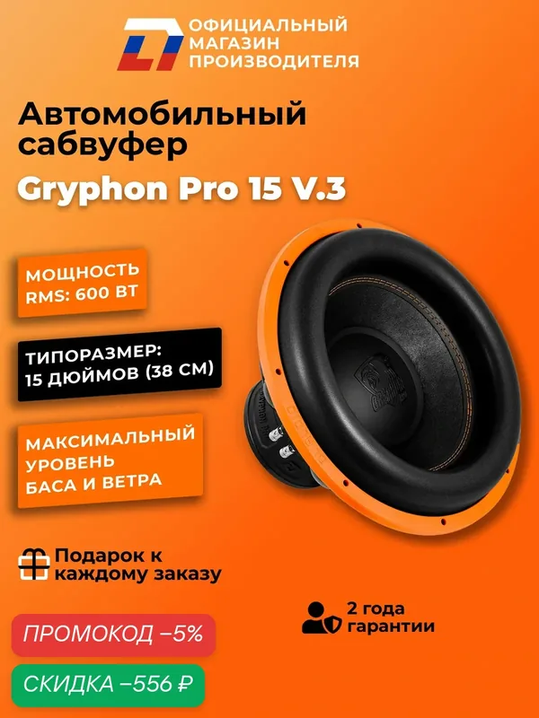 Сабвуфер автомобильный 15 дюймов DL Audio Gryphon Pro 15 v.3, 1200Вт — DL Audio, скидка по промокоду Яндекс Маркет