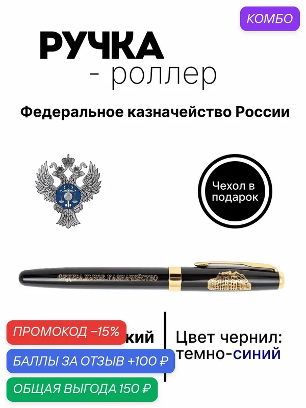 Ручка роллер "Федеральное казначейство РФ", подарок на День России, сувенир на праздник — ручки.рф, промокод и 100 баллов за отзыв Яндекс Маркет