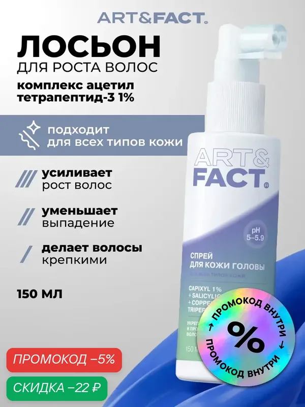 ART&FACT. / Лосьон-спрей для роста волос для всех типов кожи головы с капиксилом 1%, салициловой кислотой 0, 3%, 100 мл — ART&FACT., скидка по промокоду Яндекс Маркет