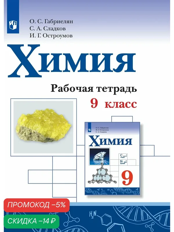 Химия. Рабочая тетрадь. 9 класс — Просвещение, скидка по промокоду Яндекс Маркет