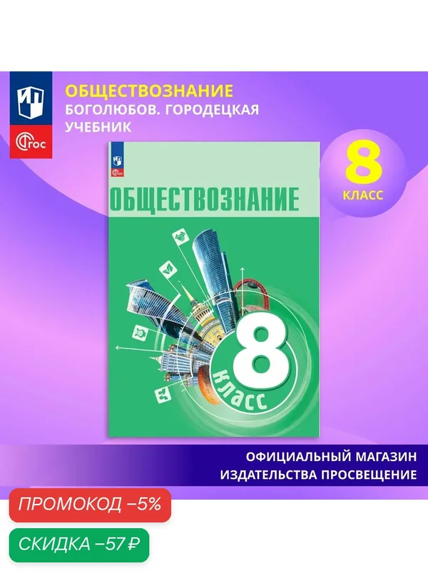 Книга Просвещение "Обществознание", 8 класс, Боголюбов, мягкий переплет — Просвещение, скидка по промокоду Яндекс Маркет