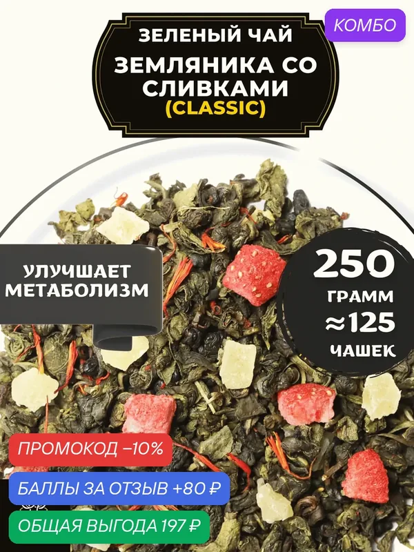 Китайский Зеленый чай с клубникой, ананасом и сафлором Земляника со сливками (Classic - Классик) от Полезный чай/HEALTHY TEA 250 г — HEALTHY TEA, промокод и 80 баллов за отзыв Яндекс Маркет