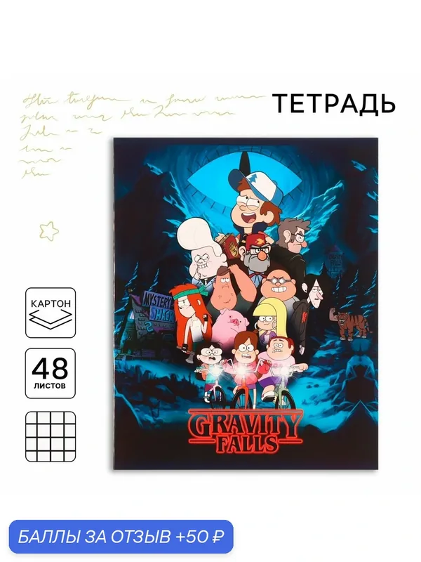 Тетрадь "Гравити Фоллс" 48л в клетку с полями, обложка картон, скрепки, формат А5 — Disney, 50 баллов за отзыв Яндекс Маркет