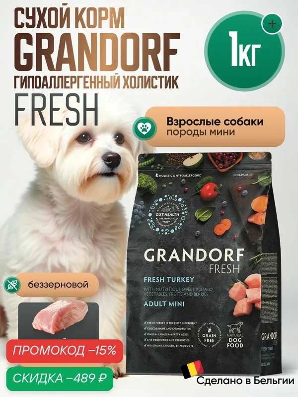 GRANDORF Fresh Dog Корм для собак Adult MINI Turkey&Sweet Potato мелких пород Индейка батат — Grandorf, скидка по промокоду Яндекс Маркет