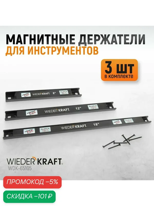 Магнитные держатели для инструмента 3 шт WIEDERKRAFT WDK-65105 — WIEDERKRAFT, скидка по промокоду Яндекс Маркет