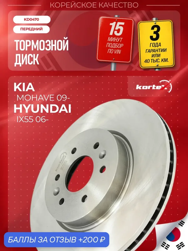 Тормозной диск передний вентилируемый КИА Боррего RB2057, R2057, MG060470 — KORTEX, 200 баллов за отзыв Яндекс Маркет