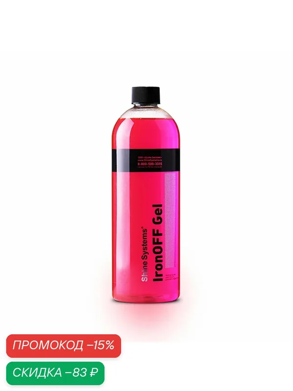 IronOFF Gel - нейтральный очиститель дисков с индикатором Shine Systems, 750 мл — Shine Systems, скидка по промокоду Яндекс Маркет