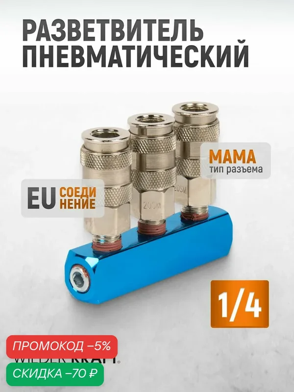 Разветвитель пневматический с тремя быстроразъемными EU соединениями WDK-83MT — WIEDERKRAFT, скидка по промокоду Яндекс Маркет