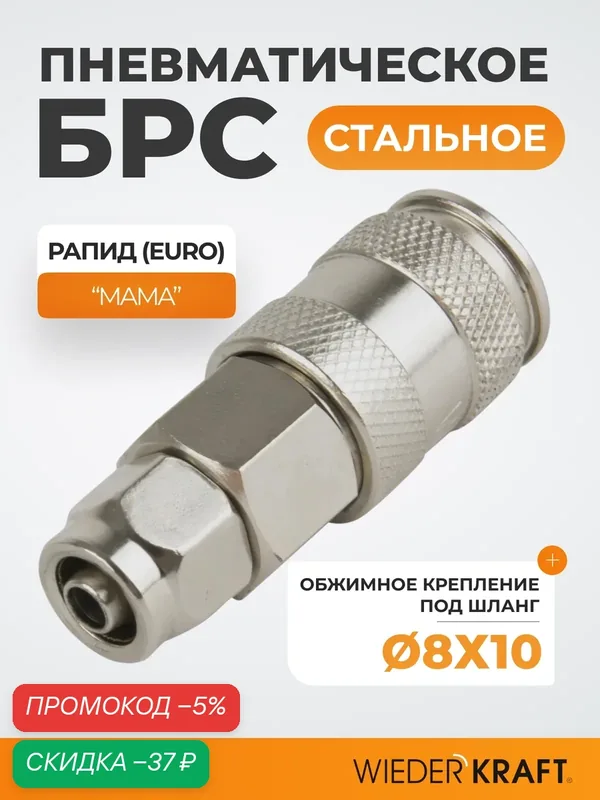 Пневматическое соединение с обжимным креплением шланга, 8/10 WIEDERKRAFT WDK-830SPA — WIEDERKRAFT, скидка по промокоду Яндекс Маркет