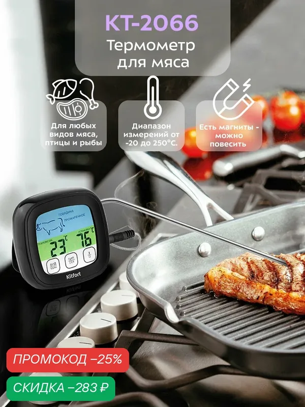 Термометр для мяса КТ-2066 с щупом, от — 20 до 250°C диапазон измерений — Kitfort, скидка по промокоду Яндекс Маркет