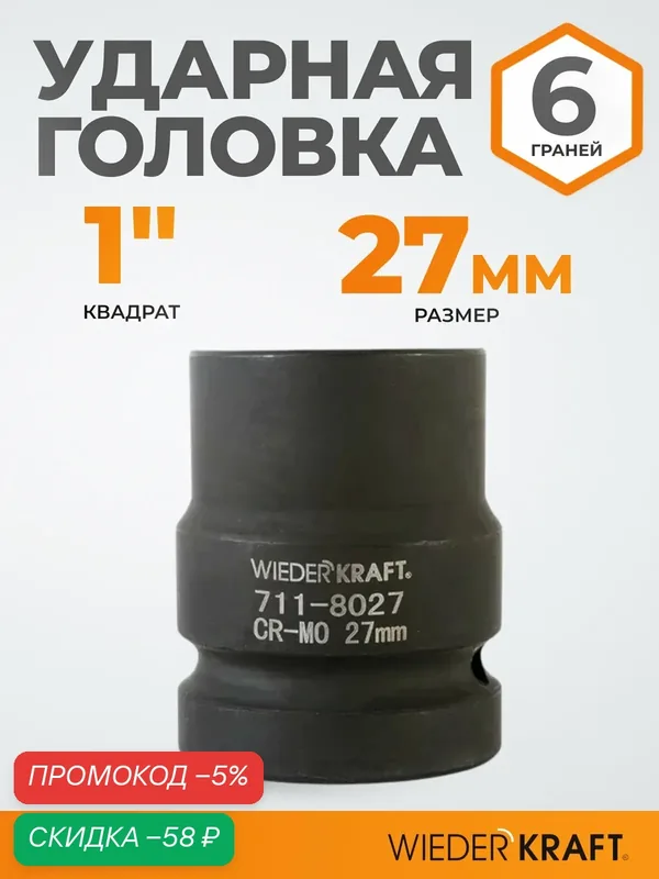 Головка ударная торцевая шестигранная 1" 27 мм WIEDERKRAFT WDK-711-8027 — WIEDERKRAFT, скидка по промокоду Яндекс Маркет
