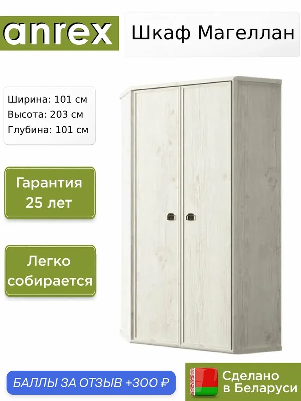 Шкаф угловой Anrex Магеллан / Magellan 2D, 101х101х203 см — Anrex, 300 баллов за отзыв Яндекс Маркет
