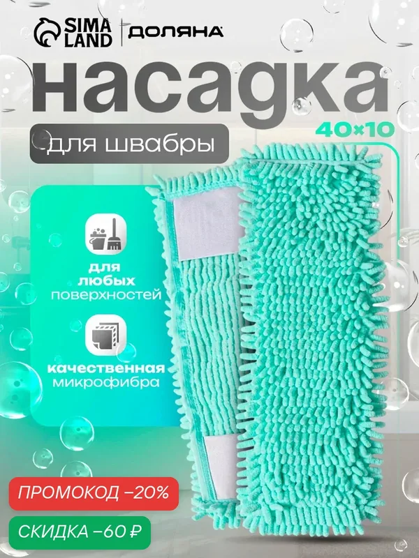 Насадка для плоской швабры Доляна «Пастель», 43×13 см, микрофибра букли, 80 гр, цвет мятный — Доляна, скидка по промокоду Яндекс Маркет