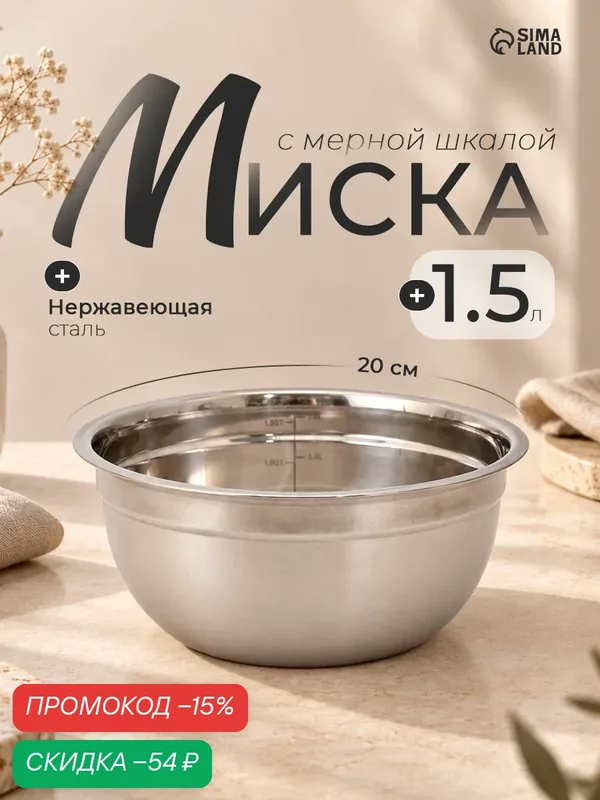 Миска из нержавеющей стали с мерной шкалой, 1, 2 л, 20×10, 2 см, толщина 0, 6 мм — SKYPHOS, скидка по промокоду Яндекс Маркет