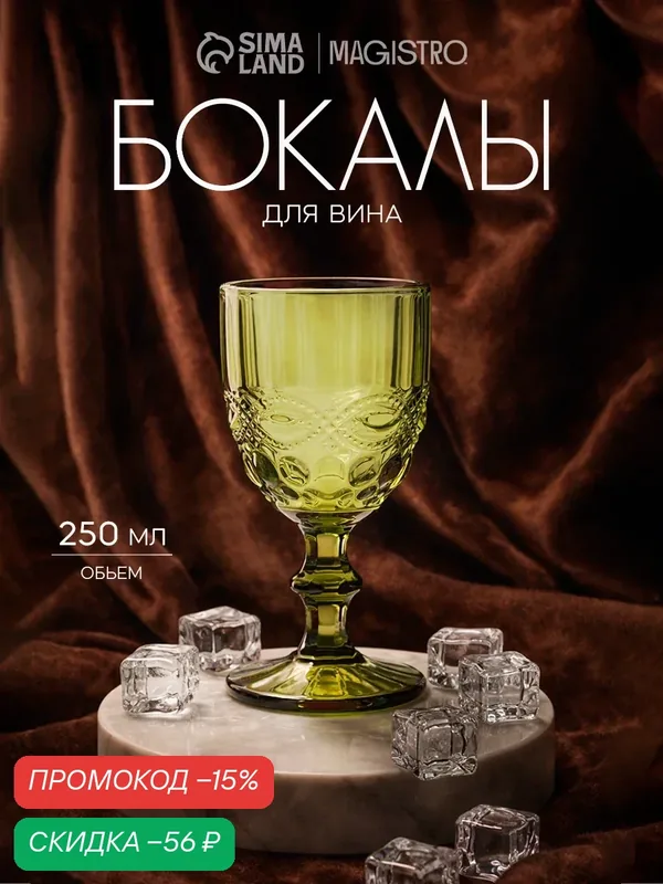 Бокал стеклянный для вина 250 мл Magistro «Ла-Манш», цвет зелёный — Magistro, скидка по промокоду Яндекс Маркет