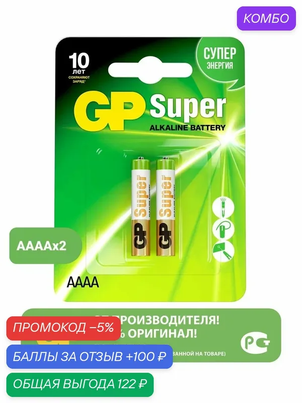 GP Батарейки AAAA ( 4А ) алкалиновые щелочные 1.5V набор 2 шт — GP, скидка по промокоду Яндекс Маркет