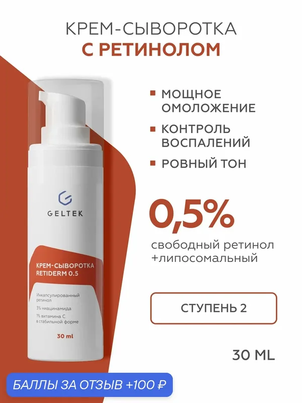 Гельтек Крем - сыворотка Retiderm 0.5 с липосомальным ретинолом и ниацинамидом от морщин 30 мл — Гельтек, 100 баллов за отзыв Яндекс Маркет