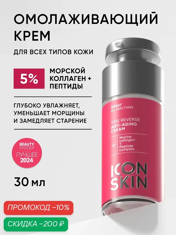 Крем омолаживающий для лица с коллагеном и пептидами ICON SKIN, 30 мл — Icon Skin, скидка по промокоду Яндекс Маркет