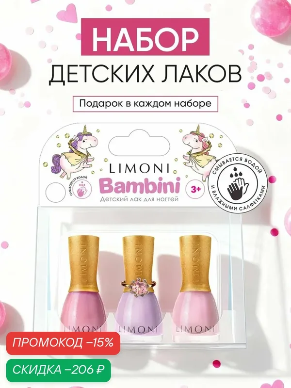 LIMONI Лак для ногтей детский на водной основе Bambini / Набор №18 Тон 10, 11, 12 для маникюра для девочек с кольцом — Limoni, скидка по промокоду Яндекс Маркет