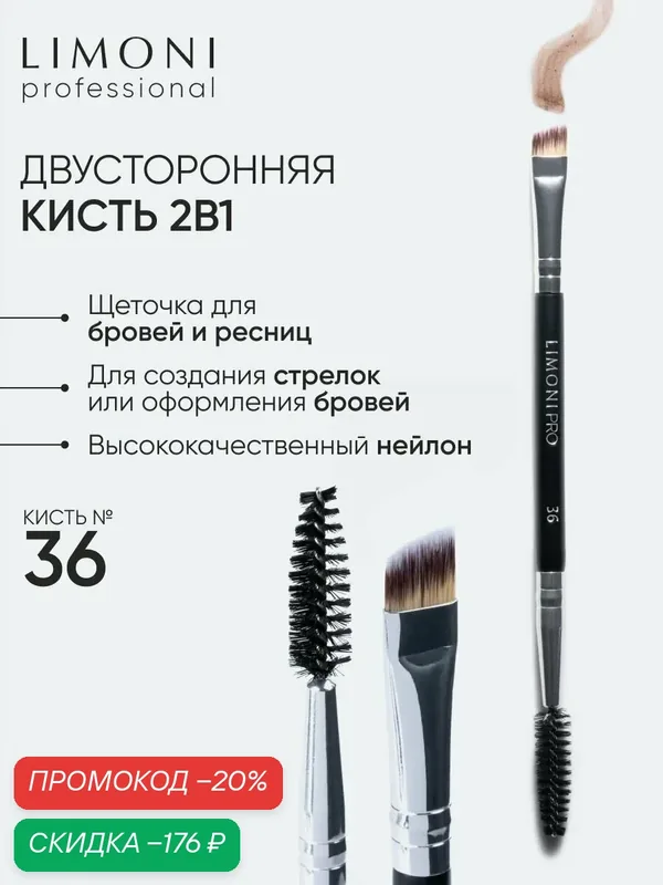 LIMONI Кисть для бровей двусторонняя нейлон №36 / Щеточка для ресниц / Professional — Limoni, скидка по промокоду Яндекс Маркет