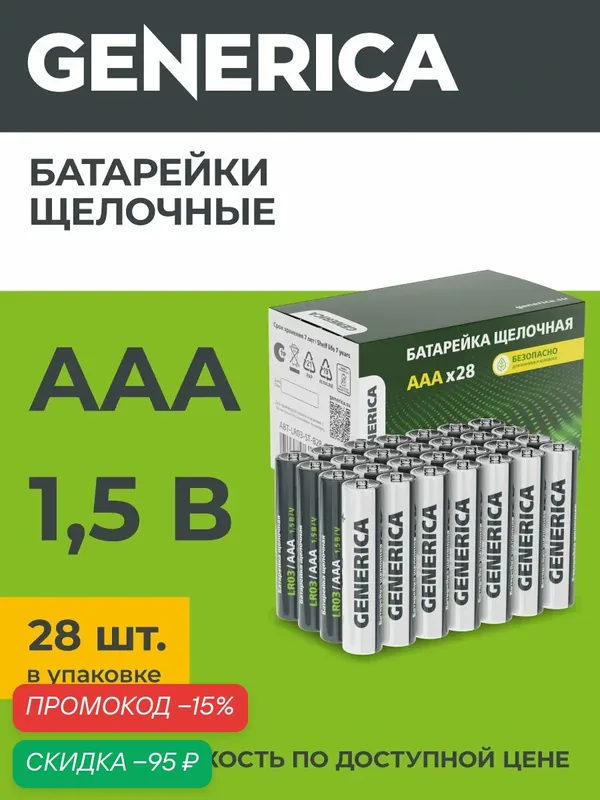 Батарейки щелочные Generica LR03 AAA, 1.5В, 1150мАч, 28шт, бокс, темно-зеленый цвет — Generica, скидка по промокоду Яндекс Маркет