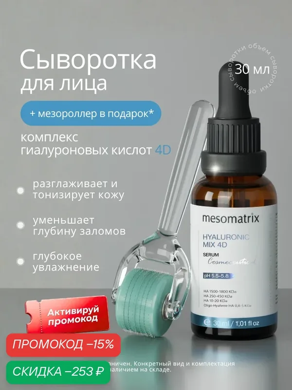 Увлажняющая сыворотка для лица и век HYALURONIC MIX 4D, с гиалуроновой кислотой, 30 мл, Mesomatrix — Mesomatrix, скидка по промокоду Яндекс Маркет