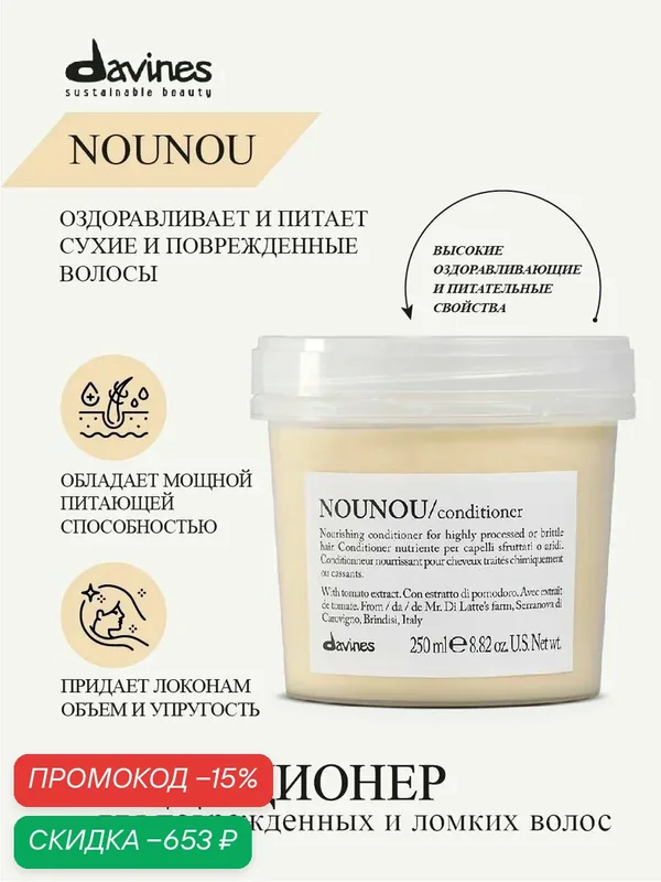 Питательный кондиционер для поврежденных и ломких волос Nounou, Davines, Италия — Davines, скидка по промокоду Яндекс Маркет
