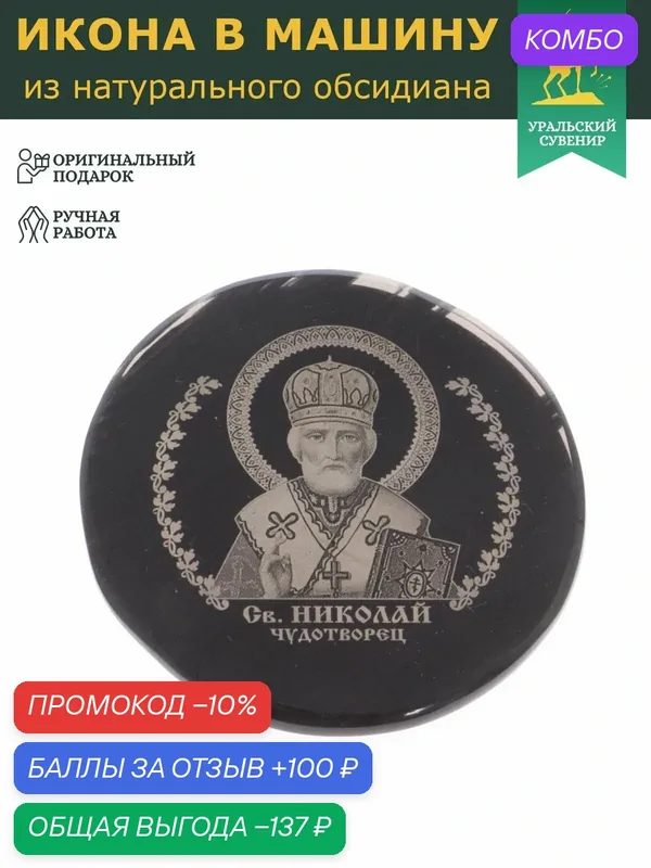 Икона в автомобиль "Николай Чудотворец" обсидиан черный 47 мм 122022 — Уральский сувенир, 100 баллов за отзыв Яндекс Маркет