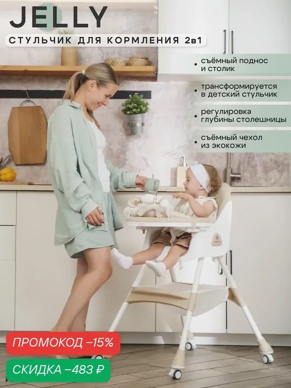 Стульчик для кормления детский Jovola Jelly от 6 до 36 месяцев, бежевый — JOVOLA, скидка по промокоду Яндекс Маркет