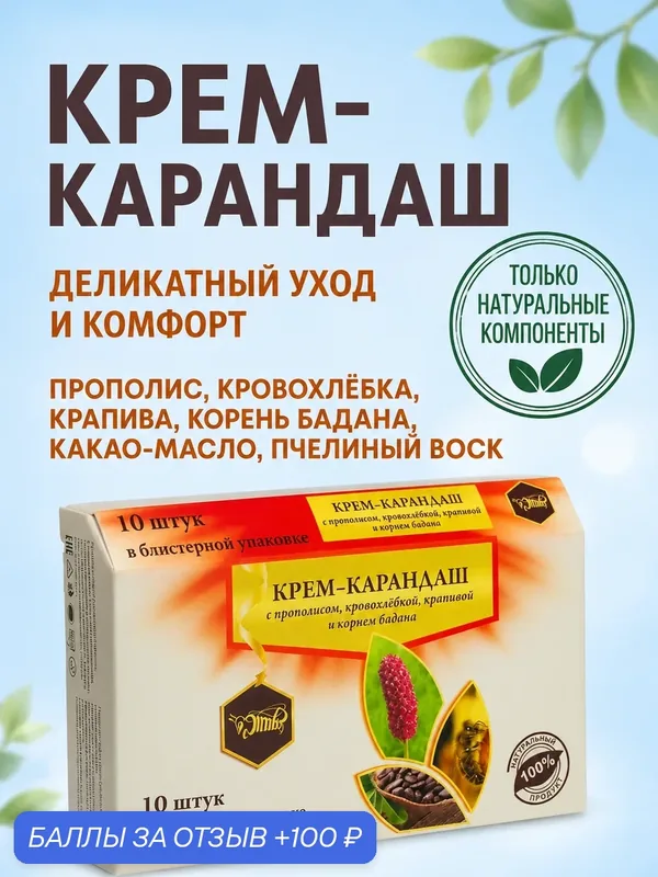 Фитосвечи (крем-карандаш) ректально-вагинальные с прополисом, кровохлёбкой, крапивой и корнем бадана. Для женского здоровья и деликатного ухода, 10 шт. — Жива, 100 баллов за отзыв Яндекс Маркет