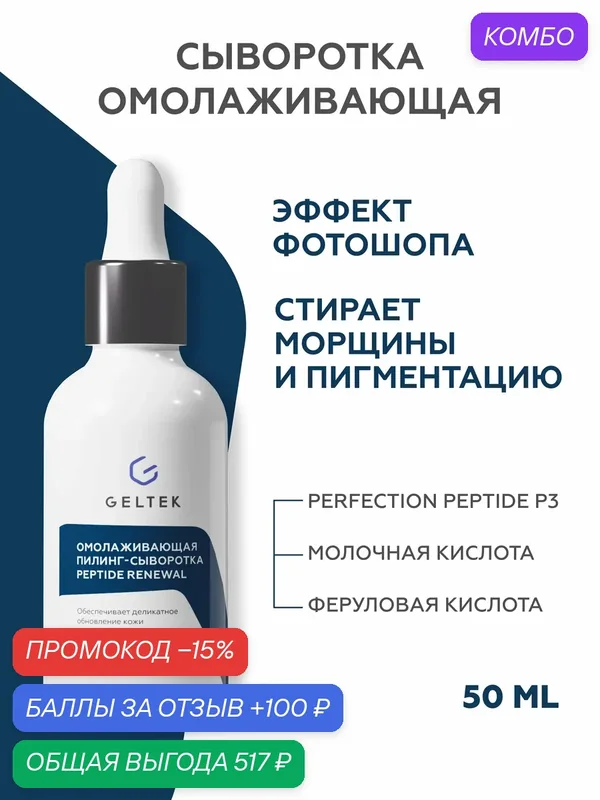 Гельтек Сыворотка — пилинг для лица омолаживающая Peptide Renewal с пептидом и молочной кислотой 50 мл — Гельтек, промокод и 100 баллов за отзыв Яндекс Маркет