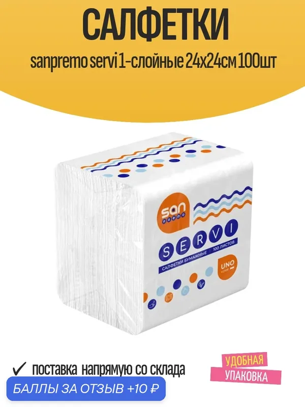 Салфетки sanpremo servi 1-слойные 24х24см 100шт — 10 баллов за отзыв Яндекс Маркет
