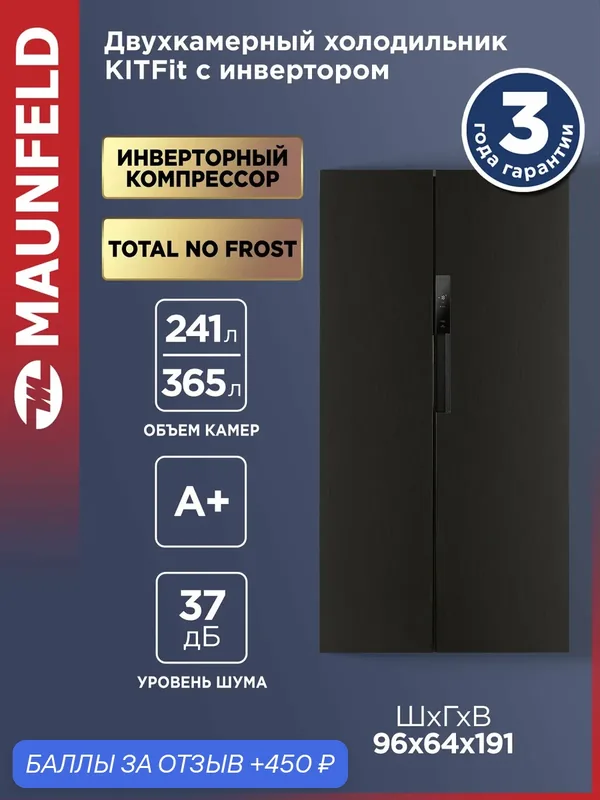 Холодильник Side-by-side KITFit NO FROST с инвертором MAUNFELD MFF191NFSB — MAUNFELD, 450 баллов за отзыв Яндекс Маркет