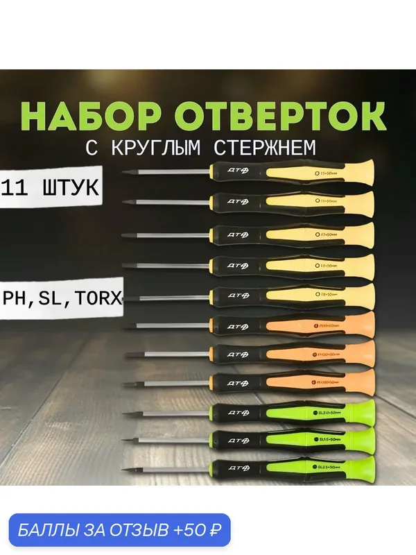 Набор отверток для точных работ, 11 штук, "Дело Техники" 781571 — Дело Техники, 50 баллов за отзыв Яндекс Маркет