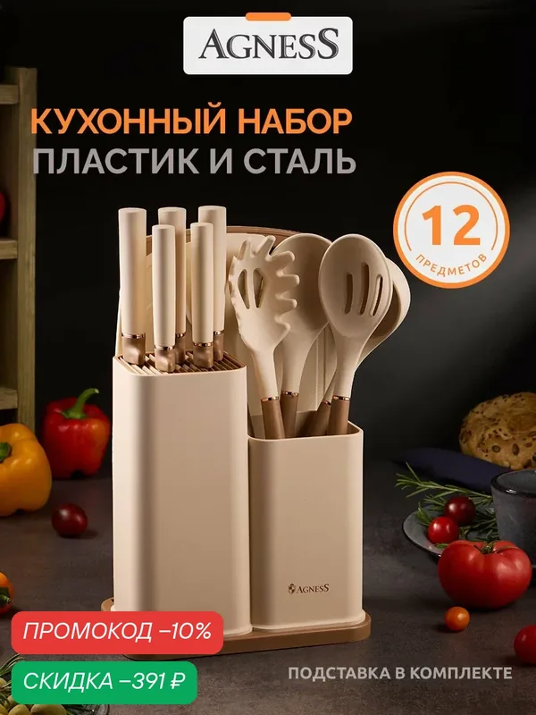 Набор кухонных ножей AGNESS, бежевый, из 12 предметов: 5 ножей, доска, подставка, кухонная навеска — Agness, скидка по промокоду Яндекс Маркет