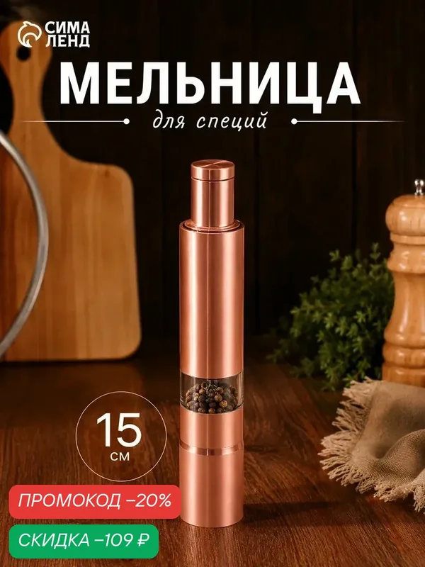 Мельница для специй «Элит», 15×2.7 см, металлический механизм, цвет золотой — SKYPHOS, скидка по промокоду Яндекс Маркет