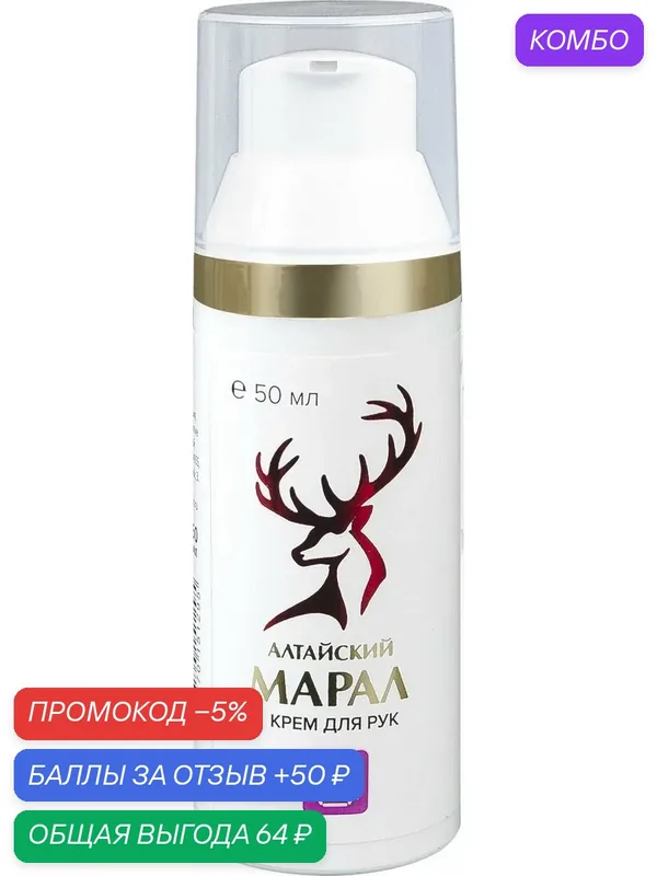 Крем для рук Биолит "Алтайский Марал", антивозрастной эффект, с дозатором — Биолит, скидка по промокоду Яндекс Маркет