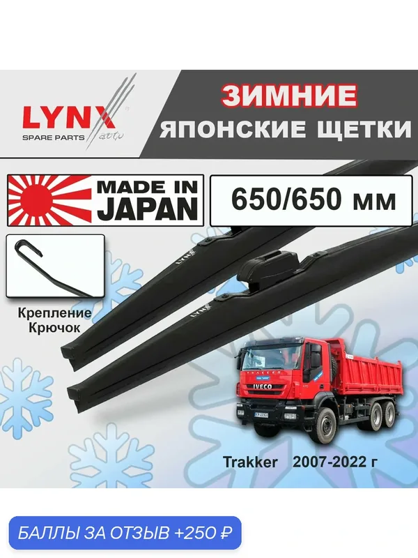 Дворники Iveco Trakker (1) / Ивеко Трекер 2007-2014 2015 2016 2017 2018 2019 2020 2021 2022 Щетки стеклоочистителя зимние LYNXauto 650мм-650мм к-т 2шт. — LYNXauto, 250 баллов за отзыв Яндекс Маркет