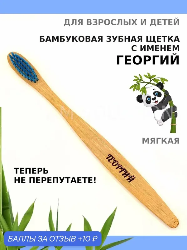Зубная щетка бамбуковая для Георгия — 10 баллов за отзыв Яндекс Маркет