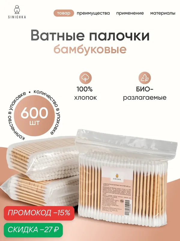 Ватные палочки бамбуковые 600 шт в пакете, прочные, 100% хлопок — SINICHKA, скидка по промокоду Яндекс Маркет