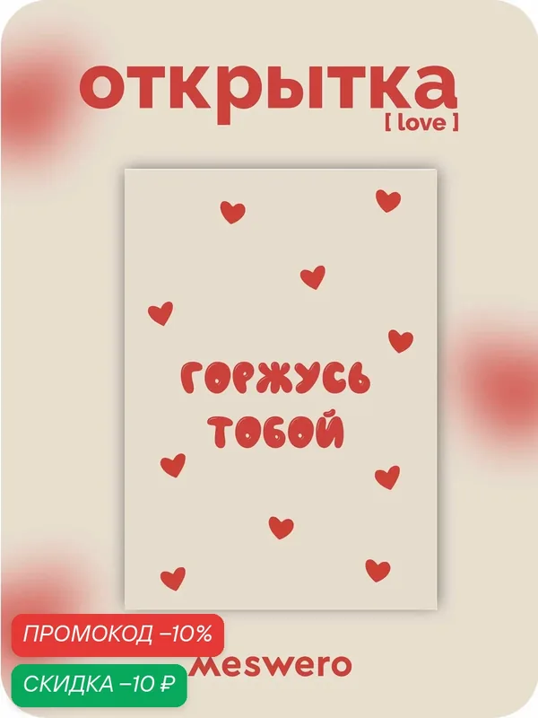 Открытка meswero / love / горжусь тобой — Meswero, скидка по промокоду Яндекс Маркет