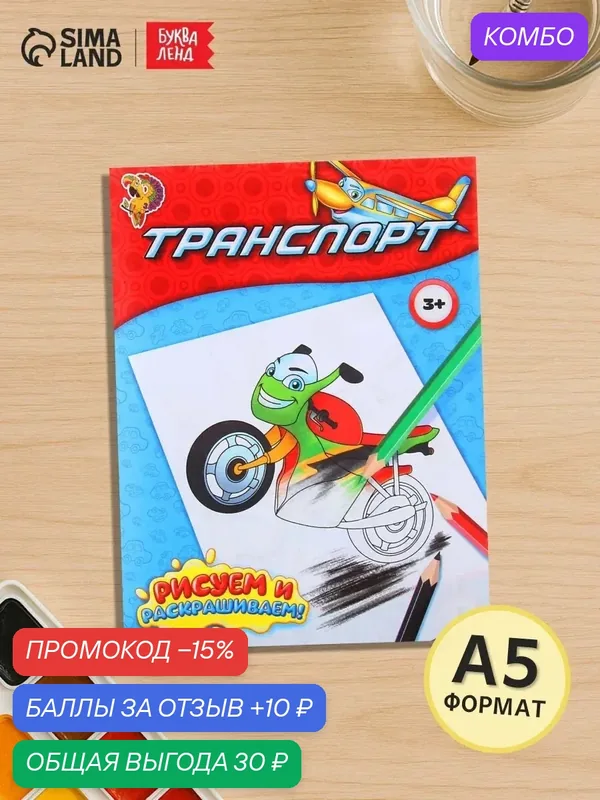Книжка-раскраска буква-ленд "Транспорт" 12 страниц, по образцу — Буква-Ленд, промокод и 10 баллов за отзыв Яндекс Маркет