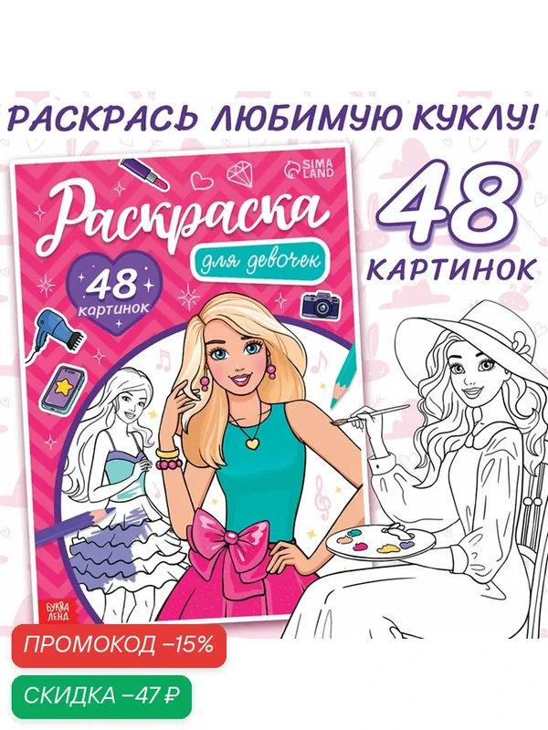 Раскраска Буква-Ленд "Для девочек", от 3 лет, 48 картинок, 52 стр, мягкая обложка — Буква-Ленд, скидка по промокоду Яндекс Маркет