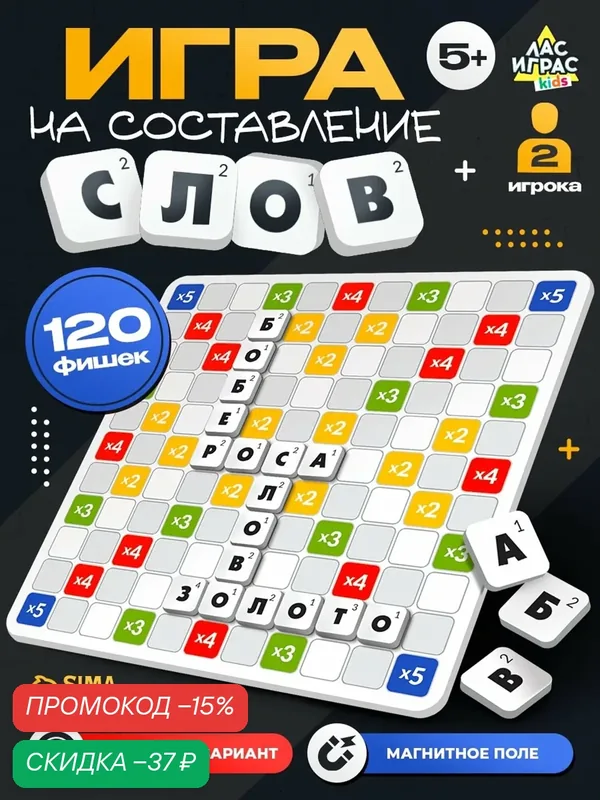 Настольная игра "Словечки" от 2 игроков, 120 фишек, Сима-ленд — ЛАС ИГРАС, скидка по промокоду Яндекс Маркет