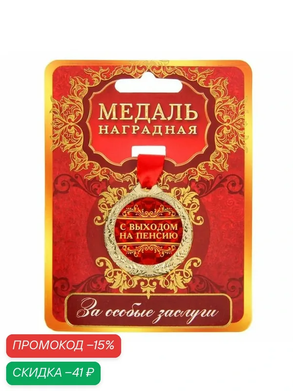 Сима-ленд Медаль "С выходом на пенсию", состав: железо, цвет: золотистый — Сима-ленд, скидка по промокоду Яндекс Маркет