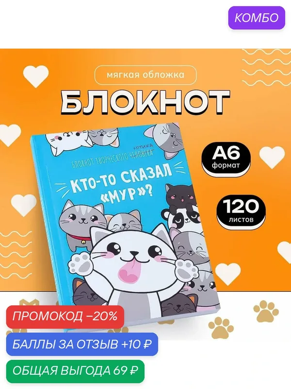 Блокнот творческого человека в мягкой обложке "Кто-то сказал "Мур"?" А6 120 л — ArtFox, промокод и 10 баллов за отзыв Яндекс Маркет