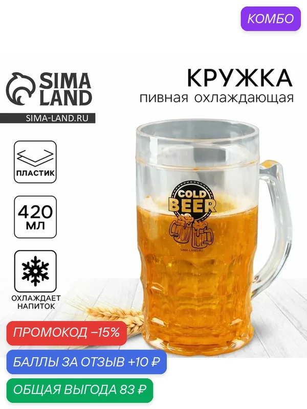 Дорого внимание Пивная кружка охлаждающая "Cold BEER", 420 мл — Дорого внимание, промокод и 10 баллов за отзыв Яндекс Маркет